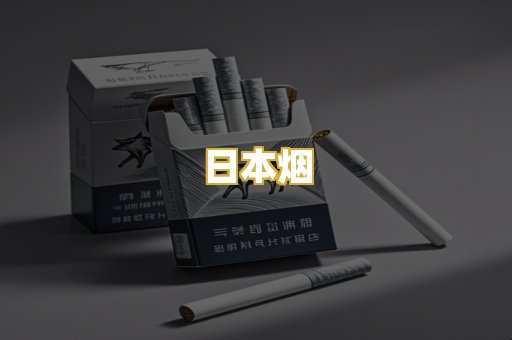 日本烟